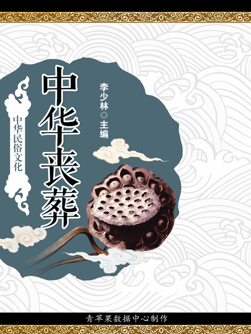 Title details for 中华丧葬 by 李少林 - Available